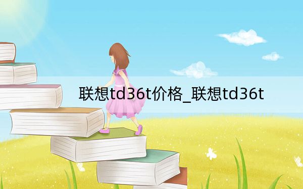 联想td36t价格_联想td36t
