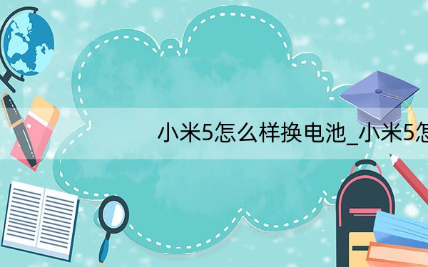 小米5怎么样换电池_小米5怎么样