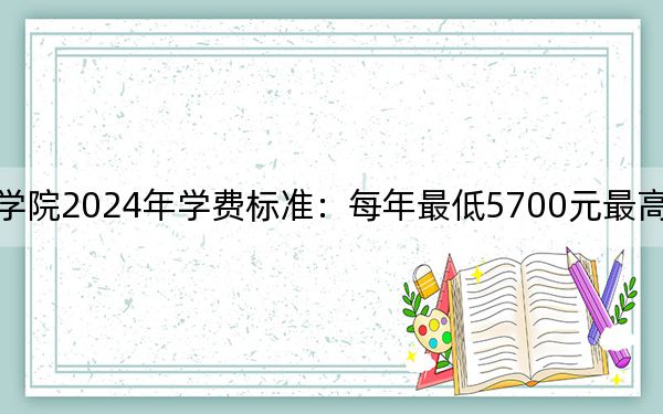 海南软件职业技术学院2024年学费标准:每年最低5700元最高8000元(各专业收费标准)