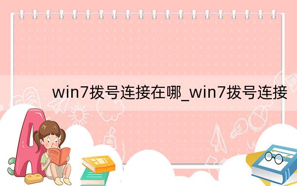 win7拨号连接在哪_win7拨号连接