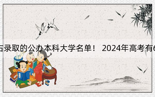 广西高考473分左右录取的公办本科大学名单! 2024年高考有66所最低分在473左右的大学