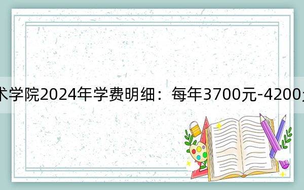 汝州职业技术学院2024年学费明细：每年3700元-4200元（供河北考生参考）