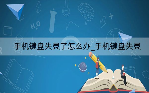 手机键盘失灵了怎么办_手机键盘失灵