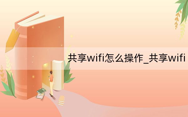 共享wifi怎么操作_共享wifi