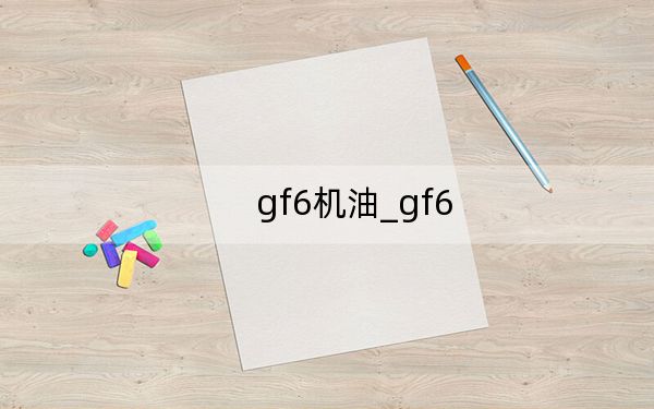 gf6机油_gf6