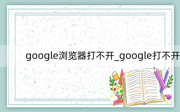 google浏览器打不开_google打不开了