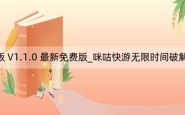 咪咕快游无限时间破解版 V1.1.0 最新免费版_咪咕快游无限时间破解版 V1.1.0 最新免费版免费下载