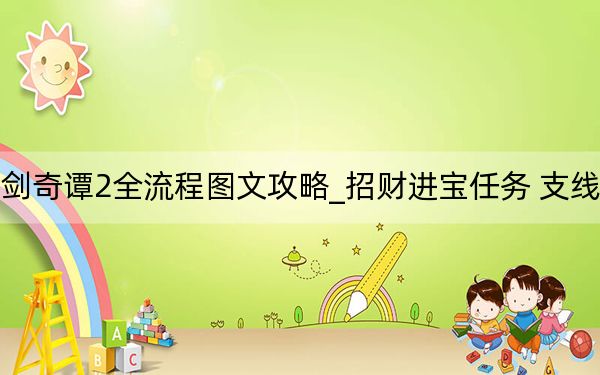 古剑奇谭2全流程图文攻略_招财进宝任务 支线任务
