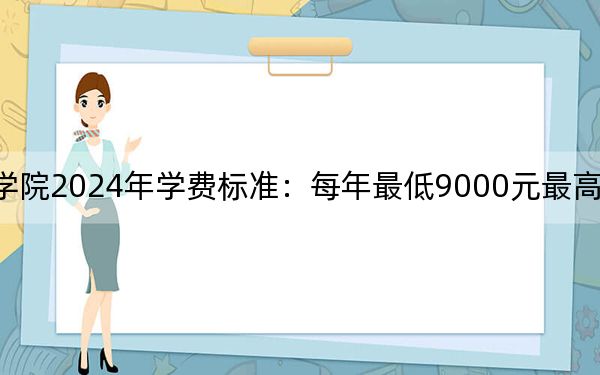 重庆信息技术职业学院2024年学费标准:每年最低9000元最高11800元(各专业收费标准)