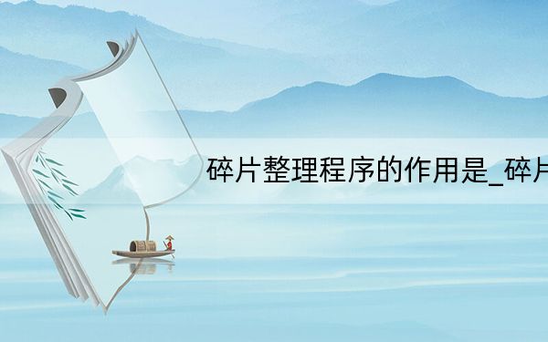 碎片整理程序的作用是_碎片整理