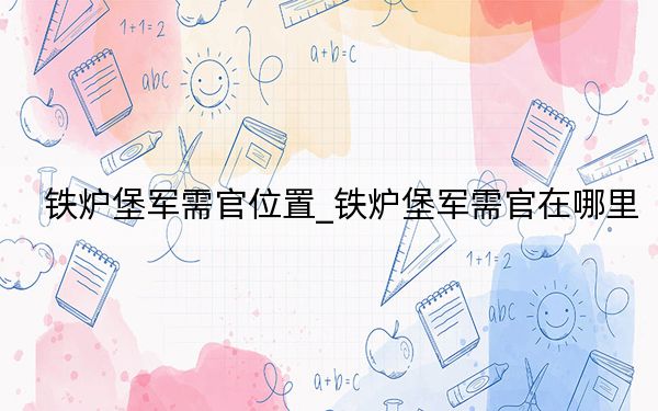 铁炉堡军需官位置_铁炉堡军需官在哪里