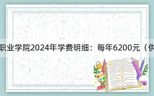 江苏医药职业学院2024年学费明细：每年6200元（供安徽考生参考）