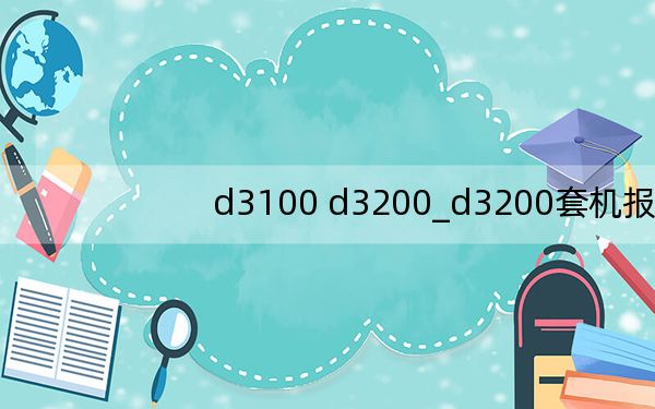 d3100 d3200_d3200套机报价