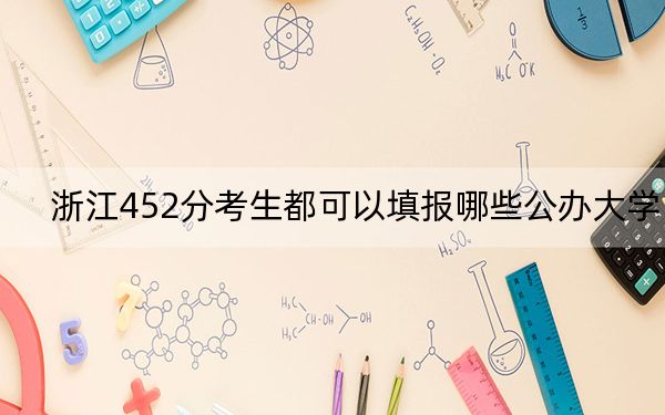 浙江452分考生都可以填报哪些公办大学？（附带2022-2024年452录取名单）