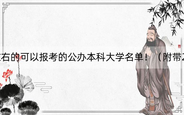 北京高考489分左右的可以报考的公办本科大学名单！（附带2022-2024年489录取名单）