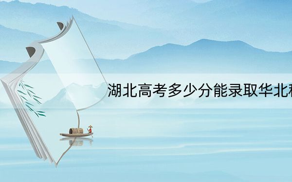 湖北高考多少分能录取华北科技学院?附2022-2024年最低录取分数线