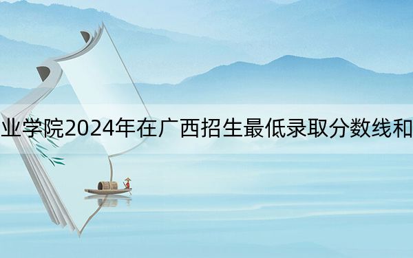惠州城市职业学院2024年在广西招生最低录取分数线和招生计划公布！