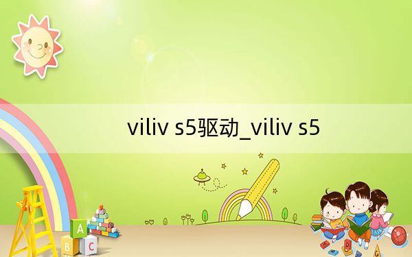 viliv s5驱动_viliv s5