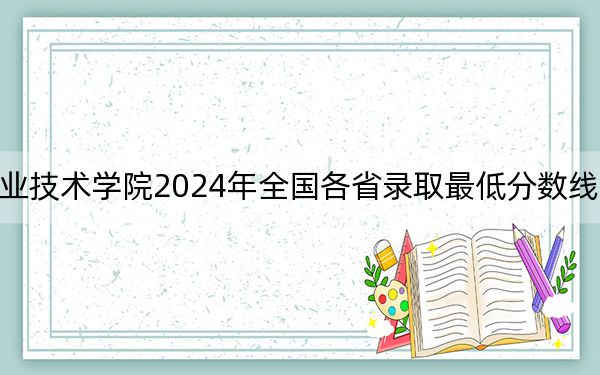 新星职业技术学院2024年全国各省录取最低分数线和位次汇总