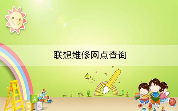 联想维修网点查询