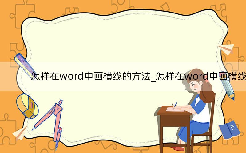 怎样在word中画横线的方法_怎样在word中画横线