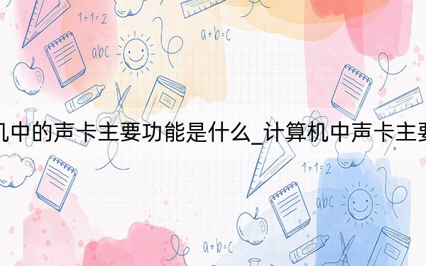 计算机中的声卡主要功能是什么_计算机中声卡主要的功能