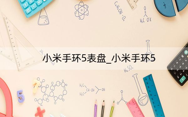 小米手环5表盘_小米手环5