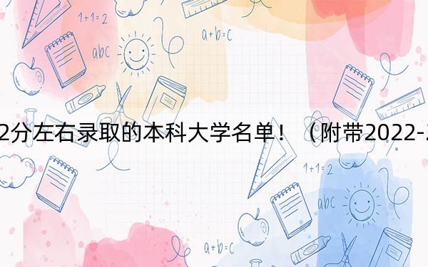 广西高考512分左右录取的本科大学名单！（附带2022-2024年512录取名单）