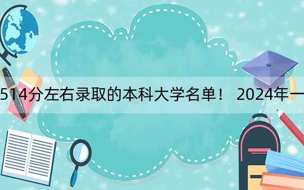 山西高考514分左右录取的本科大学名单！ 2024年一共13所大学录取