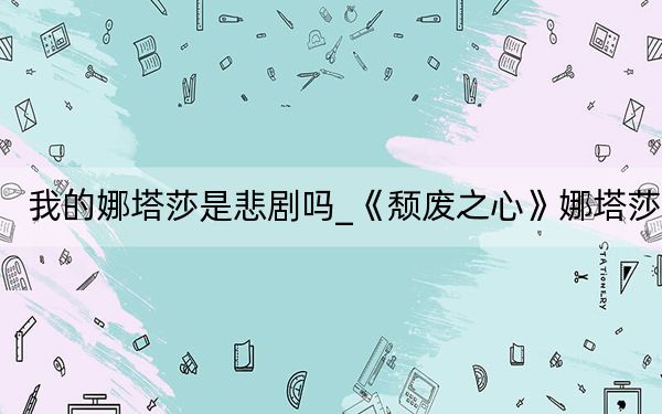 我的娜塔莎是悲剧吗_《颓废之心》娜塔莎