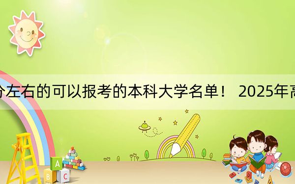 河南高考541分左右的可以报考的本科大学名单! 2025年高考可以填报26所大学