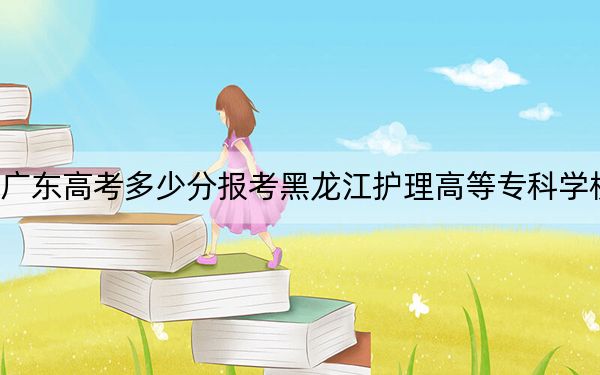 广东高考多少分报考黑龙江护理高等专科学校？2024年历史类录取分410分 物理类投档线417分