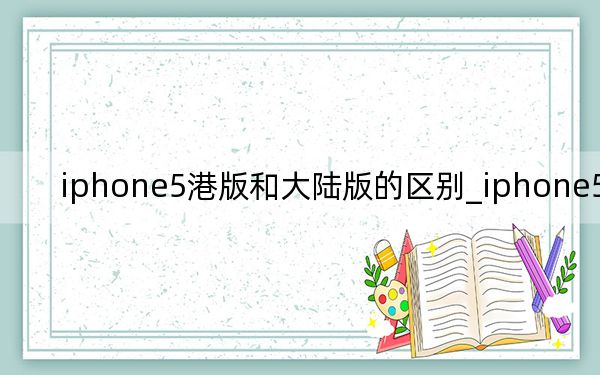 iphone5港版和大陆版的区别_iphone5港版