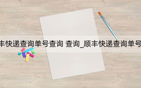 顺丰快递查询单号查询 查询_顺丰快递查询单号查询