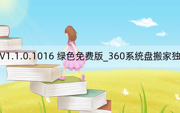 360系统盘搬家独立版 V1.1.0.1016 绿色免费版_360系统盘搬家独立版 V1.1.0.1016 绿色免费版免费下载