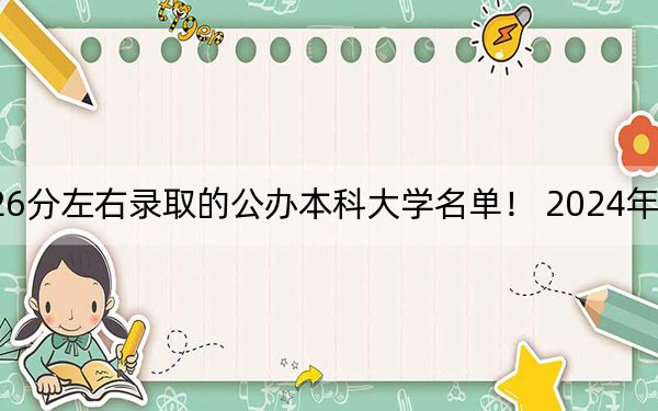 江西高考526分左右录取的公办本科大学名单！ 2024年一共录取70所大学