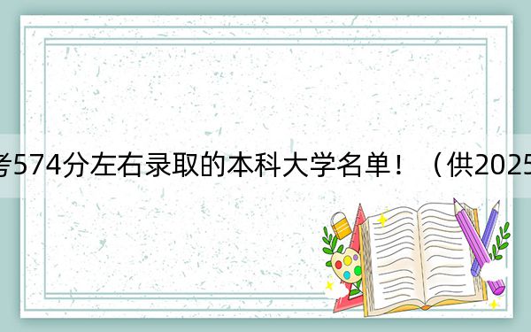 福建高考574分左右录取的本科大学名单!(供2025年考生参考)