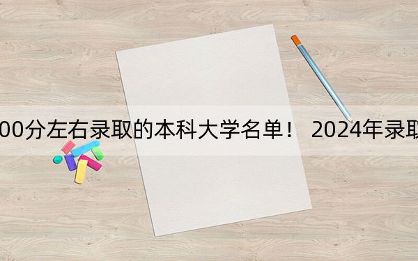 上海高考500分左右录取的本科大学名单！ 2024年录取最低分500的大学