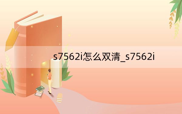 s7562i怎么双清_s7562i