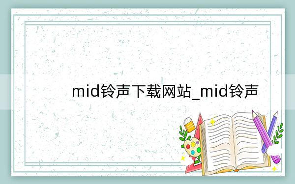 mid铃声下载网站_mid铃声