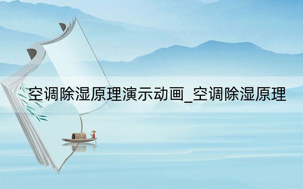 空调除湿原理演示动画_空调除湿原理