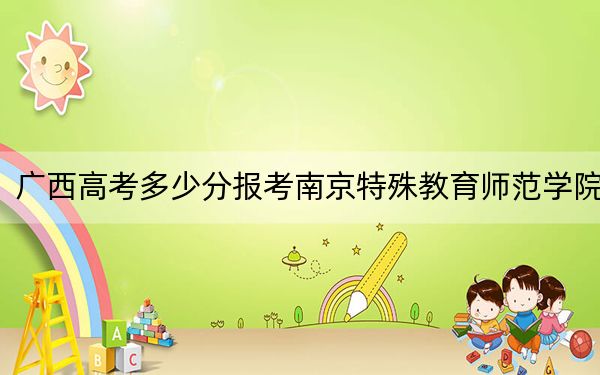广西高考多少分报考南京特殊教育师范学院？附2022-2024年最低录取分数线