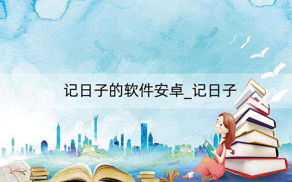 记日子的软件安卓_记日子