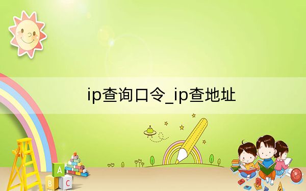 ip查询口令_ip查地址