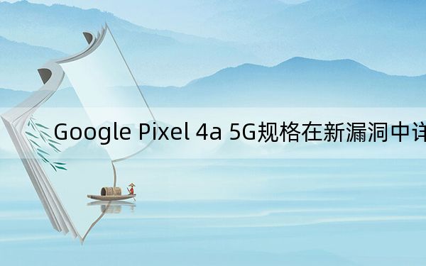 Google Pixel 4a 5G规格在新漏洞中详述