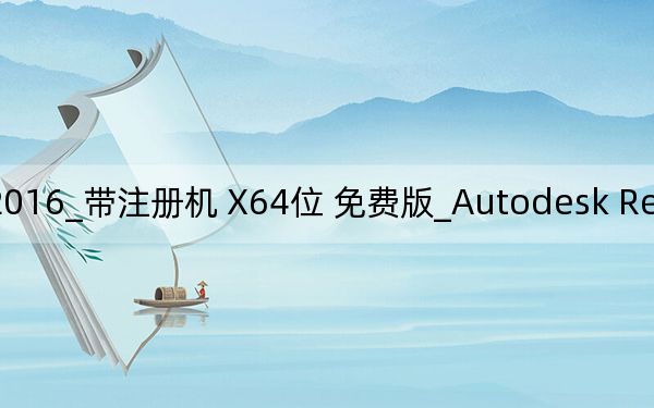 Autodesk Revit2016_带注册机 X64位 免费版_Autodesk Revit2016_带注册机 X64位 免费版免费下载