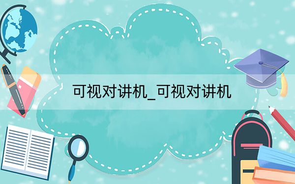 可视对讲机_可视对讲机