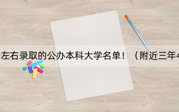 广西高考461分左右录取的公办本科大学名单！（附近三年461分大学录取名单）