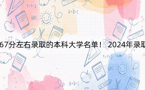 贵州高考567分左右录取的本科大学名单！ 2024年录取最低分567的大学