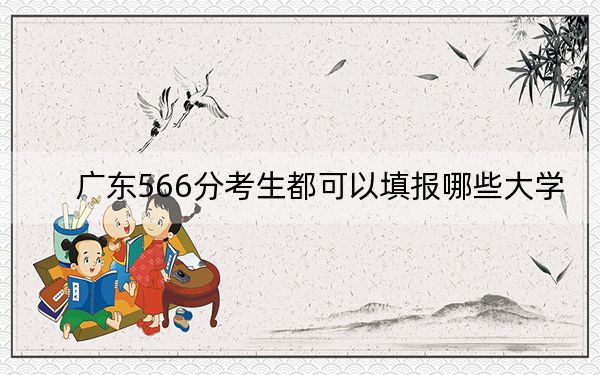 广东566分考生都可以填报哪些大学？ 2024年一共29所大学录取